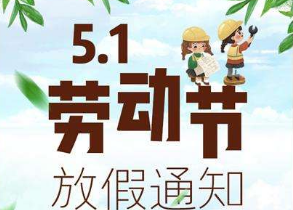 勞動(dòng)節放假短信群發(fā)通知.png
